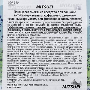 Пенящееся чистящее средство для ванной Mitsuei, с антибактериальным эффектом, 1,4 л