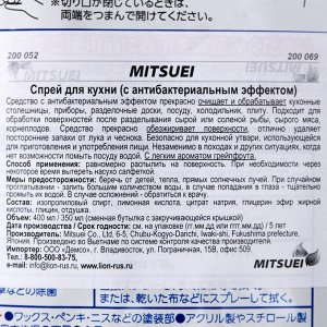 Спрей для кухни Mitsuei с антибактериальным эффектом, 350 мл