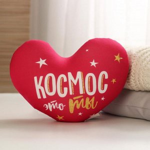 Мягкая игрушка антистресс сердце «Космос - это ты»