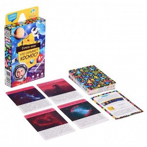 Карточная игра «Что скрывает космос», 54 карточки