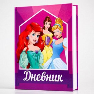 Дневник школьный, для 1-4 класса в твёрдой обложке, 48 л., "Принцессы Дисней", Принцессы