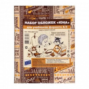 Набор обложек ПЭ 5 штук, 226 х 430 мм, 150 мкм, для учебников формата А5, универсальная