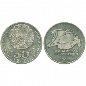 Казахстан 50 Тенге 2011 год UNC KM# 210 20 лет независимости Серия События