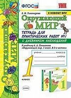 Тихомирова. УМКн. Окружающий мир. Тетрадь для практ.раб.с дневником наблюд. 1кл. №1 Плешаков ФПУ