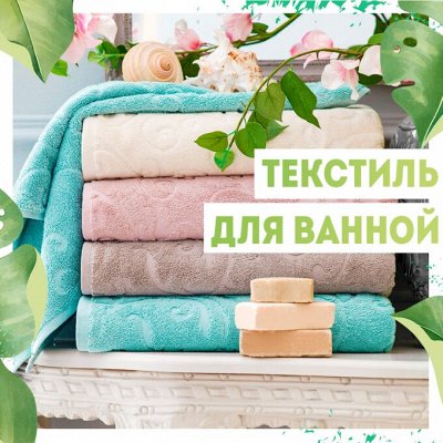 Нужная покупка👍 Солнечные Фонтаны — Текстиль (ванна)🏳 ️