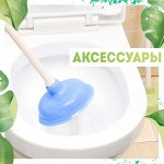 Аксессуары (туалет)🚽