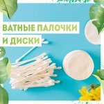 Ватные палочки/ Диски