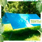 Тенты⛺ ️ -