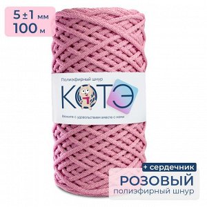 КОТЭ / Полиэфирный шнур / C сердечником / 5 мм / 100 м / Розовый