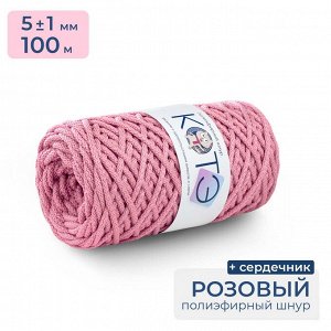 КОТЭ / Полиэфирный шнур / C сердечником / 5 мм / 100 м / Розовый