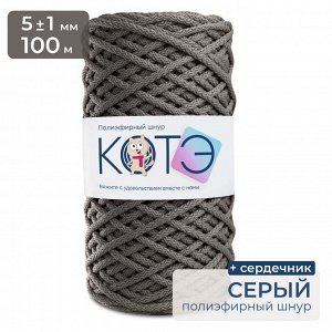 КОТЭ / Полиэфирный шнур / C сердечником / 5 мм / 100 м / Серый