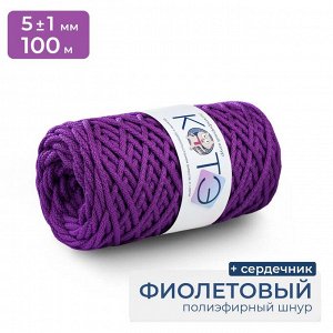 КОТЭ / Полиэфирный шнур / C сердечником / 5 мм / 100 м / Фиолетовый