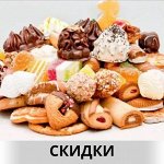 ВСЕ сладости и чипсы - СКИДКИ