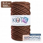 КОТЭ / Полиэфирный шнур / C сердечником / 5 мм / 100 м / Шоколад