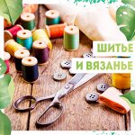 Шитье/ Вязанье🧵