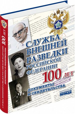 Служба Внешней Разведки Российской Федерации 100 лет. Документы и свидетельства