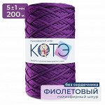КОТЭ / Полиэфирный шнур / Без сердечника / 200 м / 5 мм / Фиолетовый