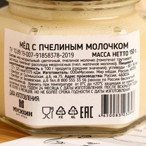 Мёд с пчелиным молочком, 150 г