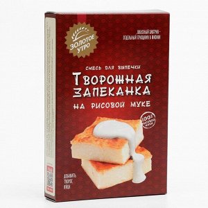 Мучная смесь творожная запеканка, на рисовой муке, 110