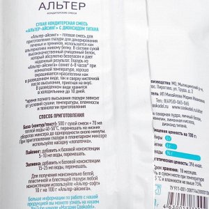 Айсинг «Альтер», сухая смесь для декора пряников, с диоксидом титана, 500 г