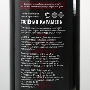 Сироп Spoom Карамель солёная, 1 л