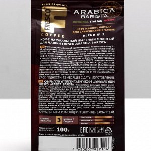 Кофе FRESCO Arabica Barista для чашки молотый, пакет 100 г