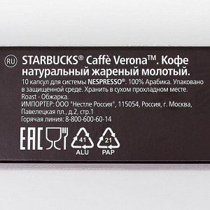 Кофе в капсулах STARBUCKS Сaffe Verona для системы Nespresso, тёмная обжарка 10 шт 55 г