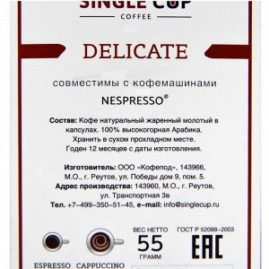 Кофе в капсулах Single cup coffee Delicate