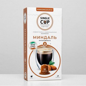 Кофе в капсулах Single cup coffee  Миндаль