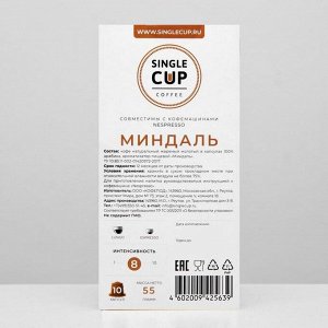 Кофе в капсулах Single cup coffee  Миндаль