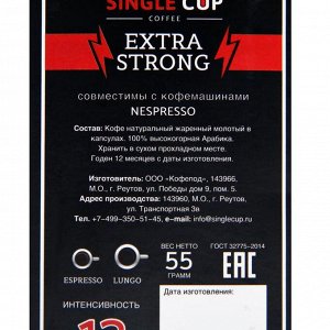 Кофе в капсулах Single cup coffee, Extra strong, 55 г