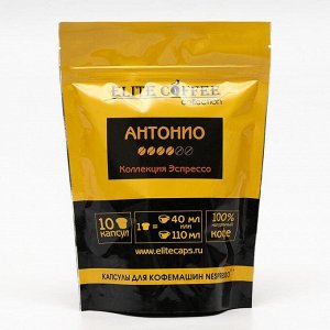 Капсульный кофе "Elite Coffee Collection" Antonio 10 капсул 495 г