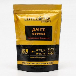 Капсульный кофе "Elite Coffee Collection" Dante 10 капсул 495 г