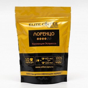 Капсульный кофе "Elite Coffee Collection" Lorenzo 10 капсул 495 г