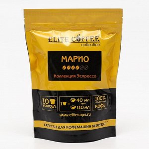 Капсульный кофе "Elite Coffee Collection" Mario, 10 капсул, 495 г