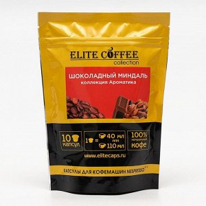 Капсульный кофе "Elite Coffee Collection" Шоколадный миндаль 10 капсул 495 г