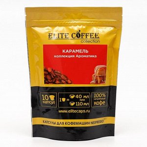 Капсульный кофе "Elite Coffee Collection" Карамель 10 капсул 495 г