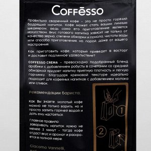Кофе Coffesso "Crema" молотый, мягкая упаковка 250 г