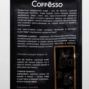 Кофе Coffesso "Classico" молотый, мягкая упаковка 250 г