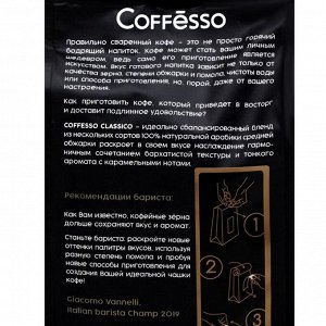 Кофе Coffesso "Classico" в зернах, мягкая упаковка 250г