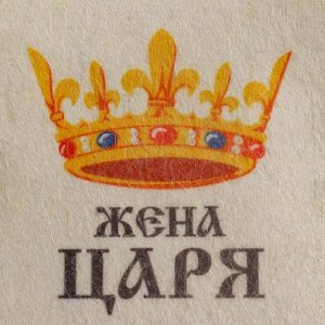 Шапка для бани и сауны с принтом «Жена Царя», полиэфир 70%, шерсть 30%, «Добропаровъ»