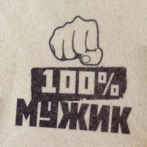 Шапка для бани и сауны "100% МУЖИК", с принтом, белая