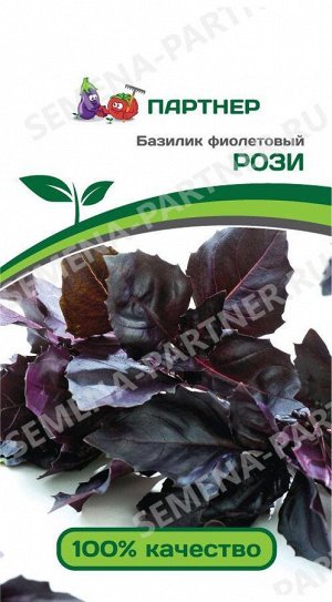 Базилик Рози фиолетовый 1 гр.