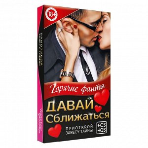Фанты для двоих «Давай сближаться», 40 карт, 18+