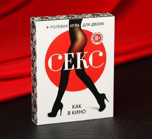 Игра для двоих «Секс как в кино» 40 карт, 18+
