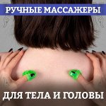 Массажеры и эспандеры. От головы до пят