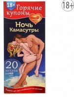 ГОРЯЧИЕ КУПОНЫ &quot;НОЧЬ КАМАСУТРЫ&quot;