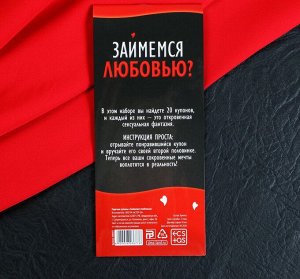 Горячие купоны для двоих «Займемся любовью», 18+