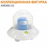 Коллекционная фигурка Among Us с космическим кораблем / 1 шт.