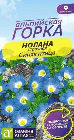 Нолана странная Синяя птица/Сем Алт/цп 0,3 гр. Альпийская горка НОВИНКА